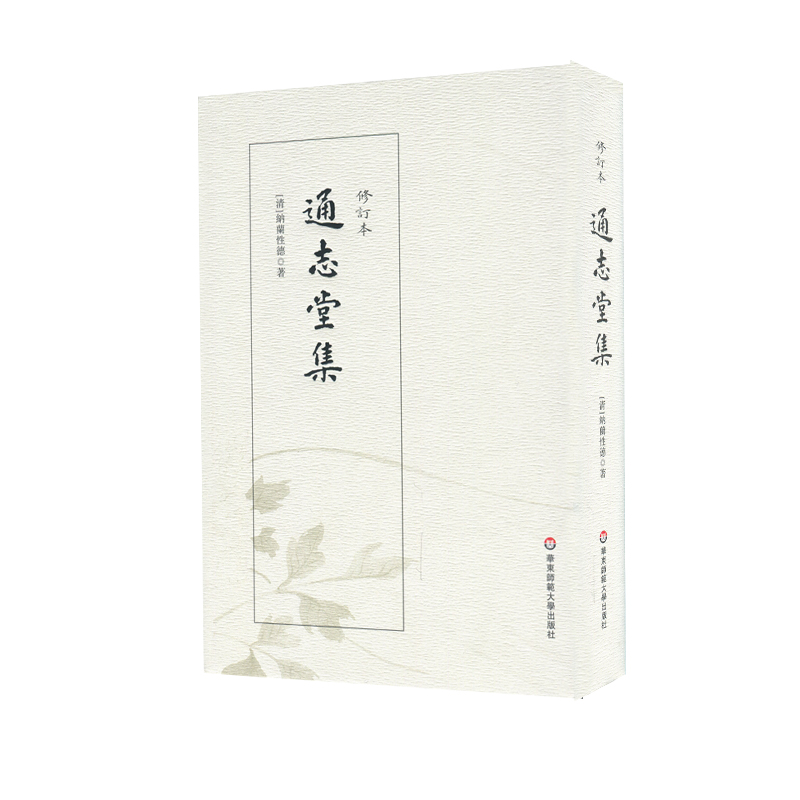 醉染图书通志堂集(修订本)9787567587953高清大图