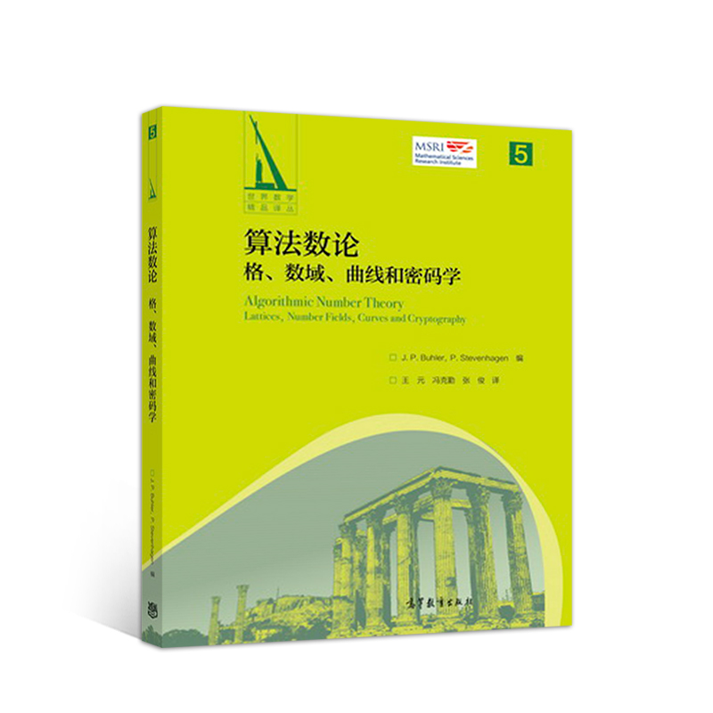 醉染图书算数:格、数域、曲线和密码学97870405010高清大图
