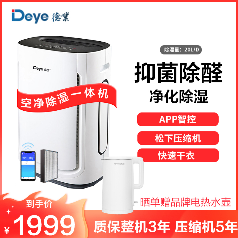 德业(Deye)家用空净除湿一体机DYD-U20A3 空气净化甲醛颗粒物抽湿机20-30升/天 微电脑式 智能轻音高清大图