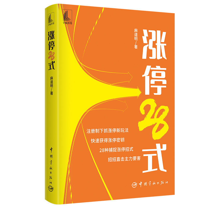 [醉染正版]正版 涨停28式 麻道明 短线抓涨停板方法策略技巧 股票入门基础知识操盘实战教程指标技术分析新手零基础炒
