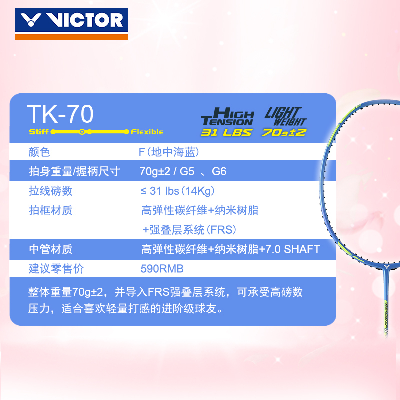 VICTOR/威克多 羽毛球拍单拍碳纤维进攻类轻量高磅羽毛球拍 突击系列 TK-66 TK-70