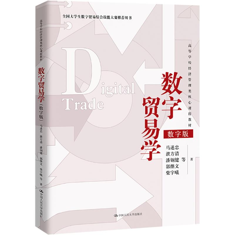 [N]数字贸易学-9787300324708高清大图