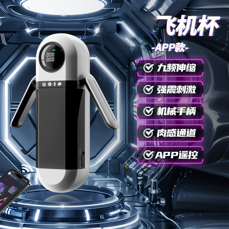 姬欲APP手机远程无线遥控智能异地互动电动飞机杯全自动伸缩震动男性自慰器炮架撸下体取精器小C手柄情趣成人用品高清大图