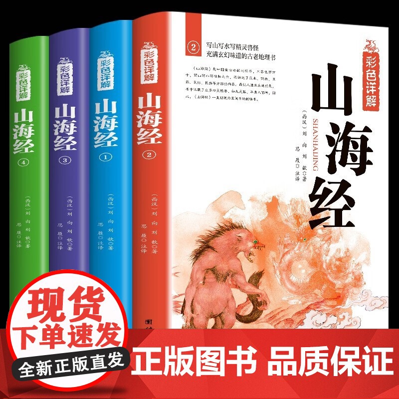正版 4册全彩插图详解版 山海经 山海经正版全集中国地理百科全书 图解山海经全注全译中国国学经典古典文学志怪精美珍藏