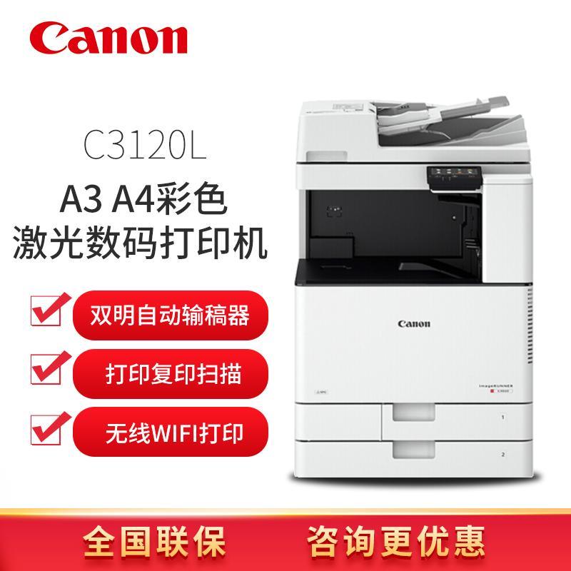 佳能(Canon)iRC3120L/3020/3125 A3A4无线彩色激光打印机复印扫描一体机复合机办公商用彩色数码复合机输稿器+双面器+双纸盒+WiFi(送工作台)