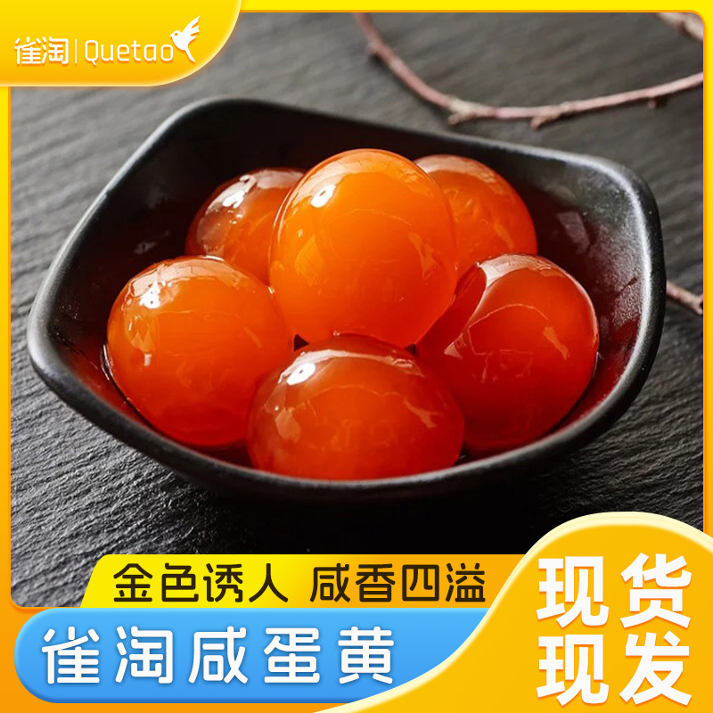 [苏鲜生推荐]雀淘生咸鸭黄240g/袋 4袋装共80颗 端午咸鸭蛋包粽子月饼蛋黄酥顺丰冷运发货高清大图