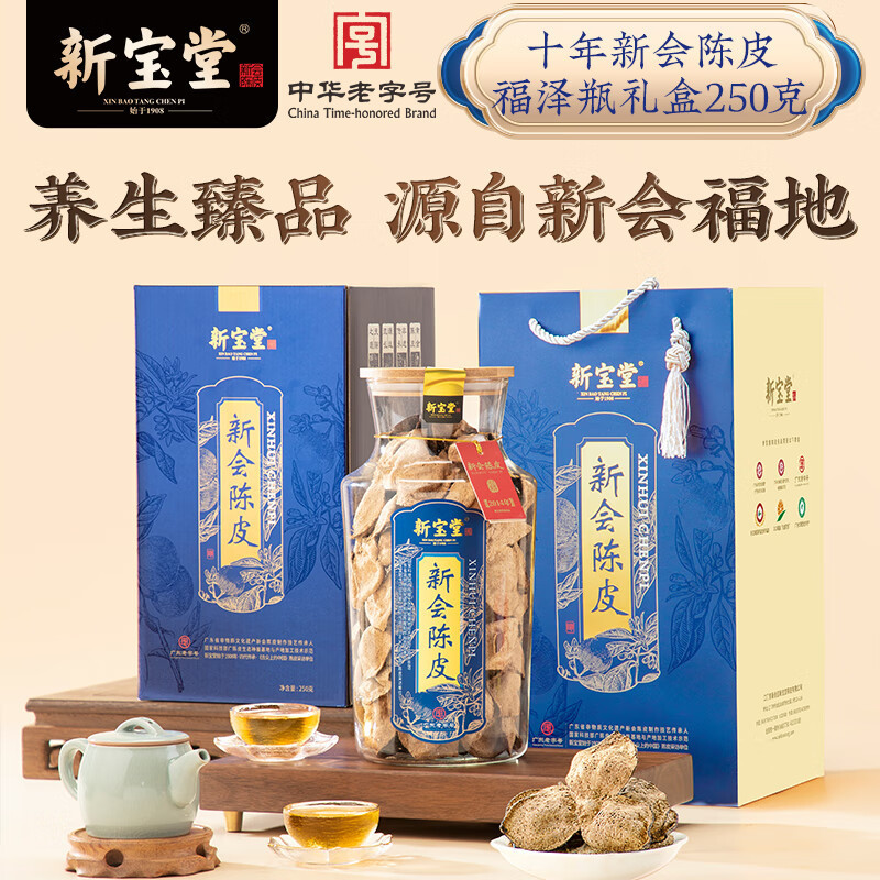 新宝堂 十五年陈皮-福泽瓶250克FZ-1525