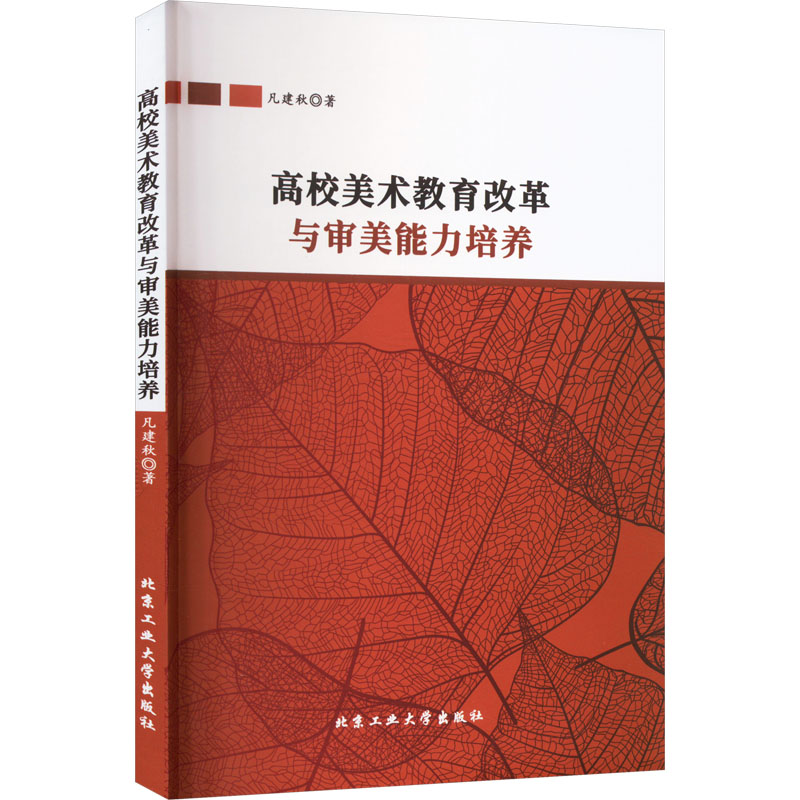 醉染图书高校美术教育改革与审美能力培养9787563980048高清大图