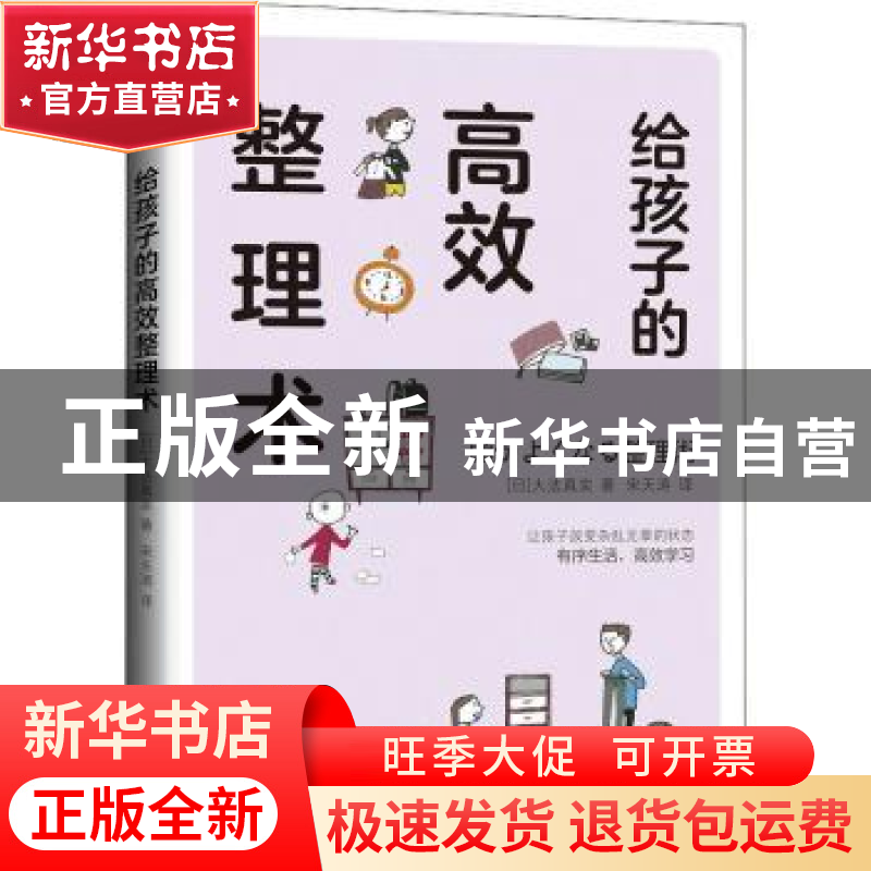 正版 给孩子的高效整理术 【日】大法真实 机械工业出版社 97871116