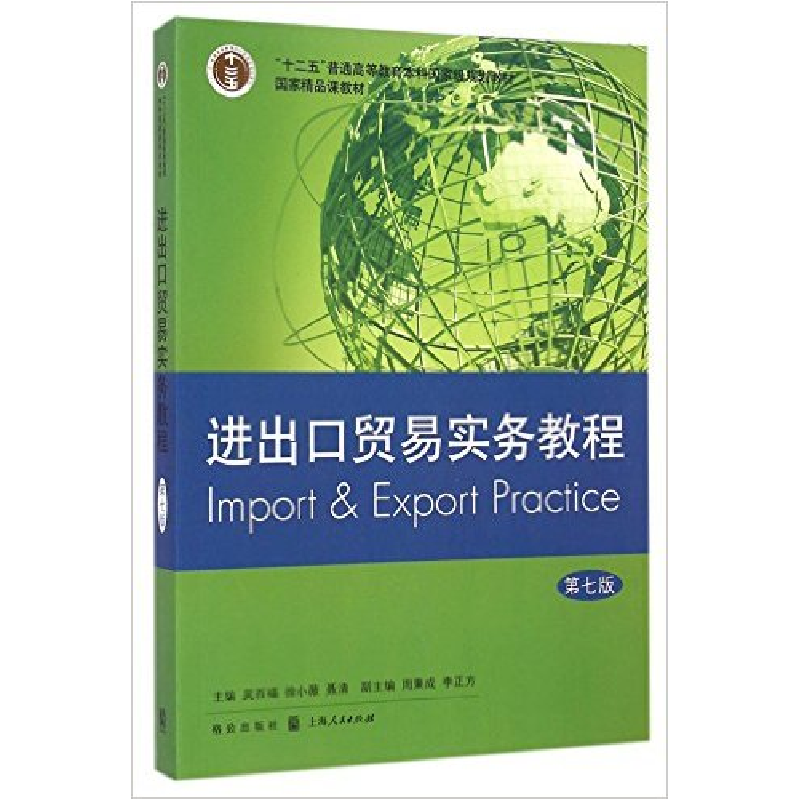 正版新书】进出口贸易实务教程-D七版吴百福9787543224148