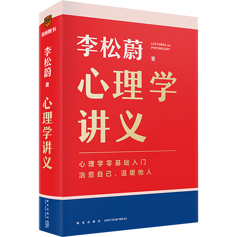 【M】心理学讲义-9787513356114