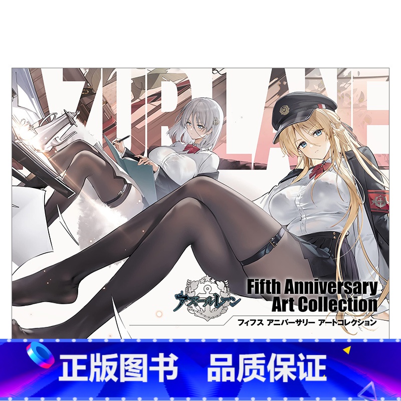 碧蓝航线 5周年纪念 【正版】日文原版 碧蓝航线 3周年纪念 插画集 画册设定集 アズールレーン Third Anniv