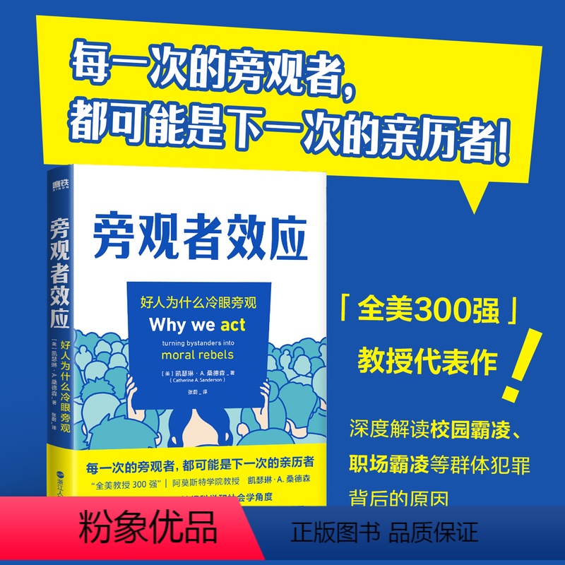 【正版】旁观者效应 全美300强教授 凯瑟琳·A.桑德森 解读群体霸凌背后的原因 并提供好人挺身而出的方法 社会心理学