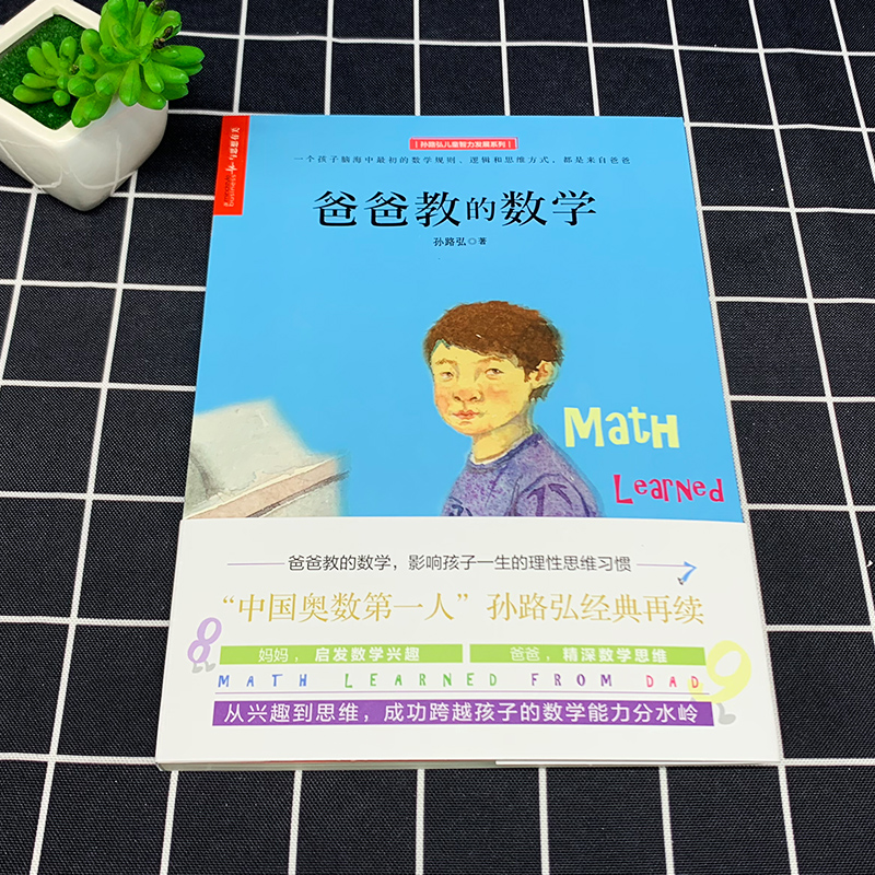 [醉染正版]正版爸爸教的数学 孙路弘 轻松掌握数学启蒙方法 家庭教育 数学启蒙 早期家庭教育 育儿 书籍 妈妈教的数高清大图
