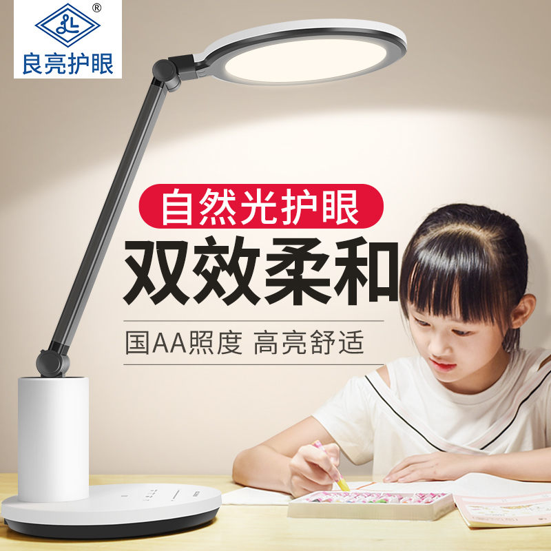 良亮国AA级台灯 LED儿童护眼灯 学生学习护眼台灯 书桌阅读写字灯 卧室床头灯 无蓝光伤害 自动感应调光 45分钟定时