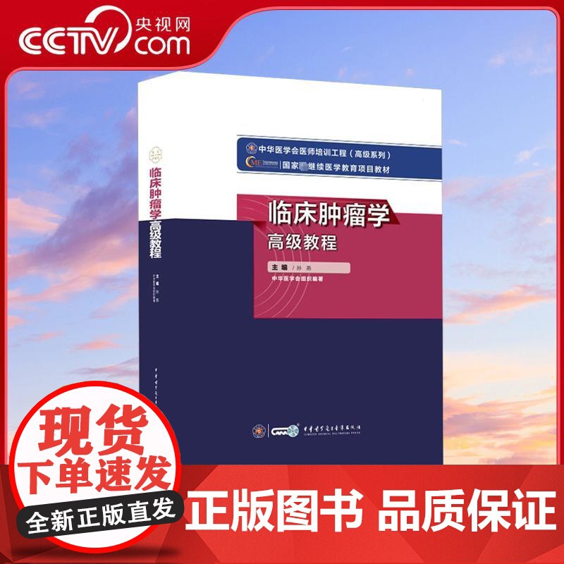 【央视网】临床肿瘤学高级教程 孙燕主编 中华医学会医师培训工程系列 肿瘤病因及发生发展 WX