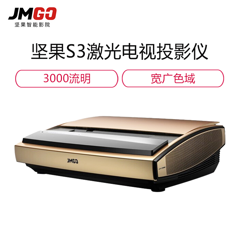坚果(JmGO)S3激光电视S3激光电视 4K高清智能家庭影院激光投影仪 家用办公3D无屏电视