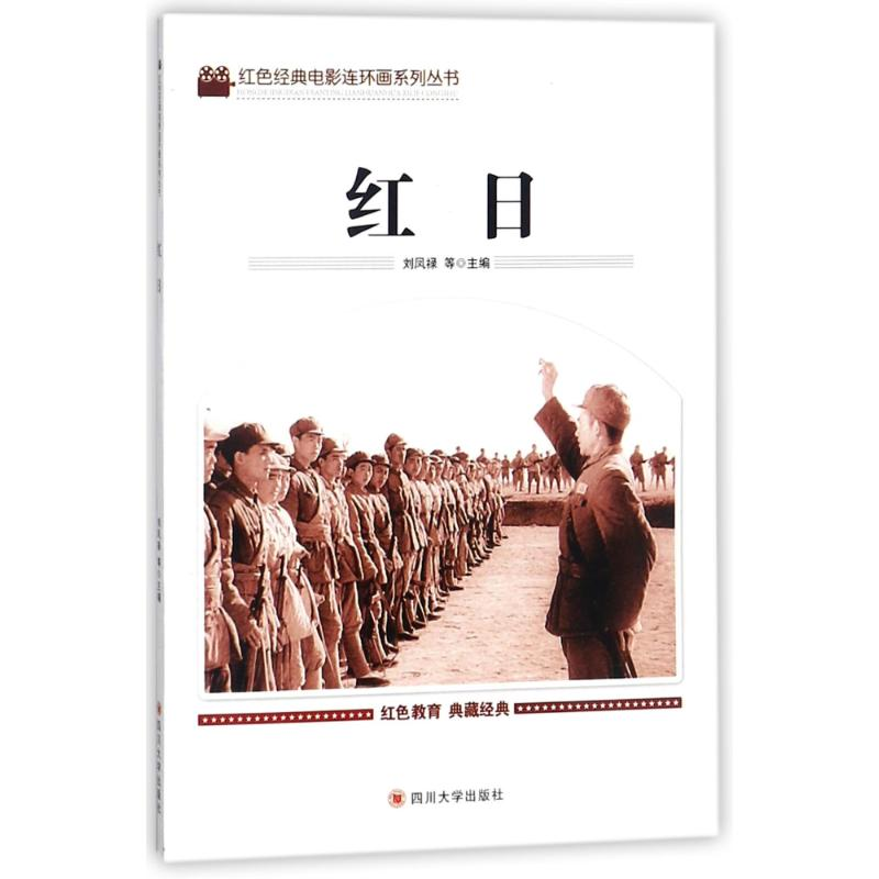 正版新书】红色经典电影连环画系列丛书?红日刘凤禄9787569004915