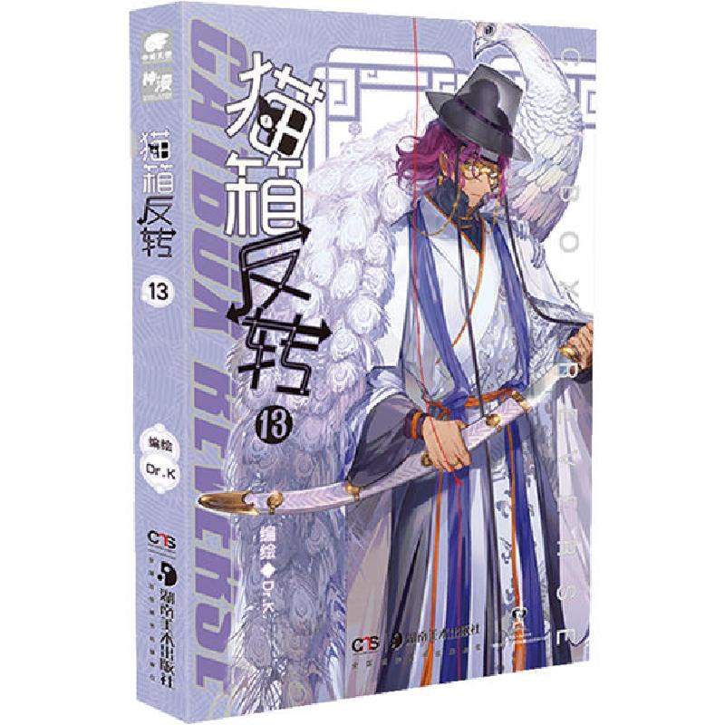 音像猫箱反转(13)Dr.K 编绘,中南天使 出品