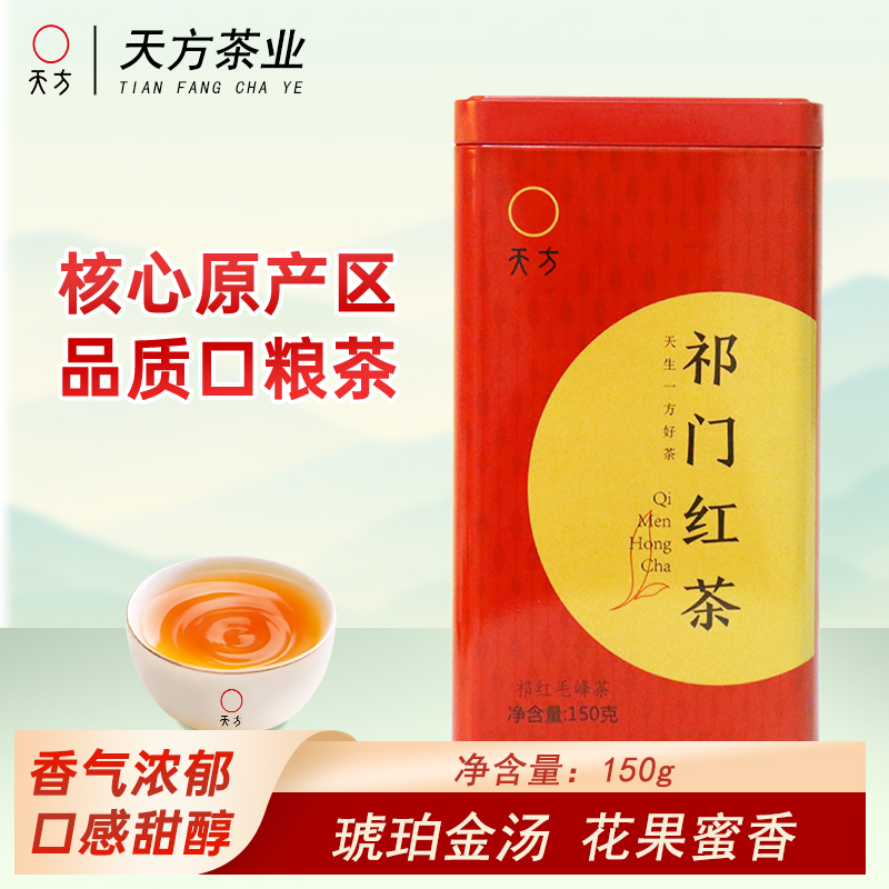 安徽天方茶叶150g祁红毛峰祁门红茶春茶 小罐装茶叶高清大图