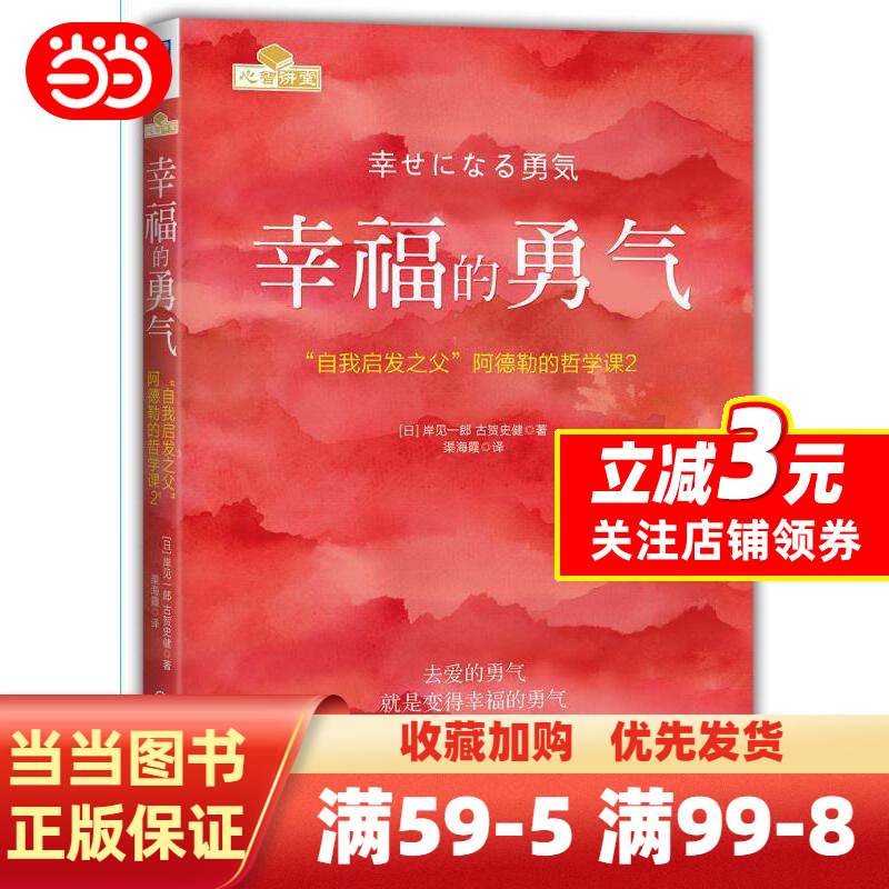 [正版]书籍幸福的勇气:“自我启发之父”阿德勒的哲学课2 全新印刷版 蔡康永、樊登盛赞 《被讨厌的勇气》续作高清大图