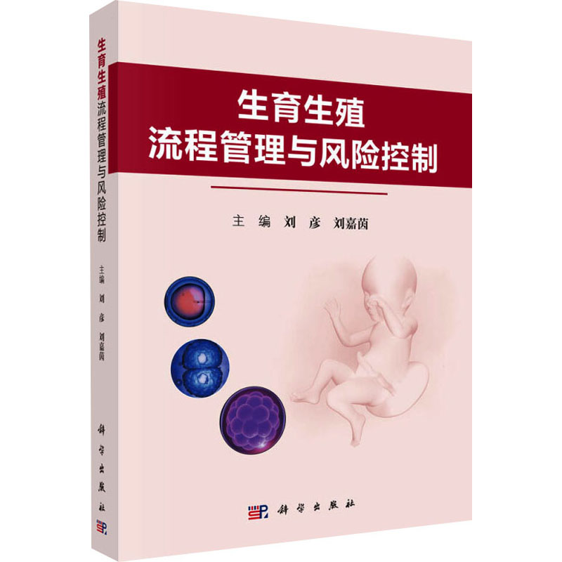 [M]生育生殖流程管理与风险控制-9787030631206高清大图