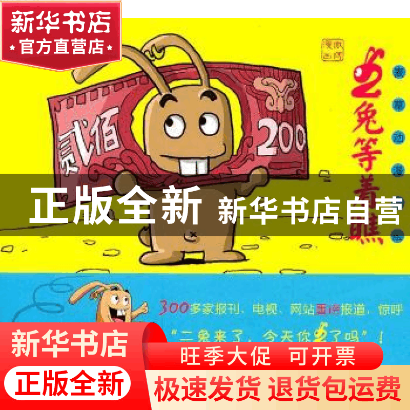 正版 二兔等着瞧 麦草动漫编绘 上海人民出版社 9787208101图片