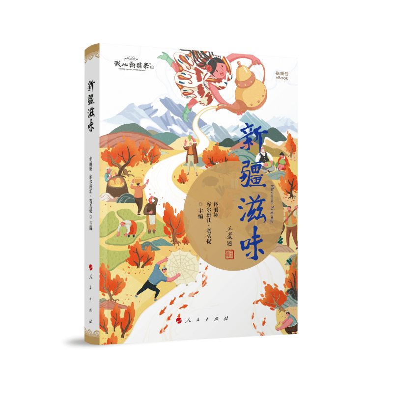 音像新疆滋味库尔班江·赛买提 主编