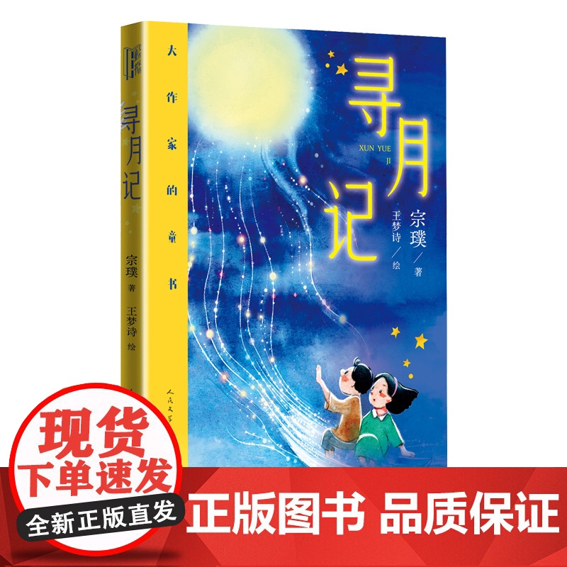 寻月记 宗璞著 王梦诗绘 儿童文学文学大奖8-12岁治愈系童话自然寓言 茅盾文学奖得主首部童书 心理抚慰与成长指南 人民高清大图