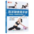 泡沫轴使用手册(损伤预防疼痛缓解与肌肉放松)