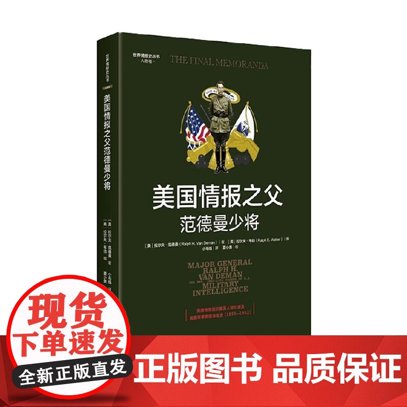 美国情报之父范德曼少将 拉尔夫·范德曼 著 政治军事高清大图