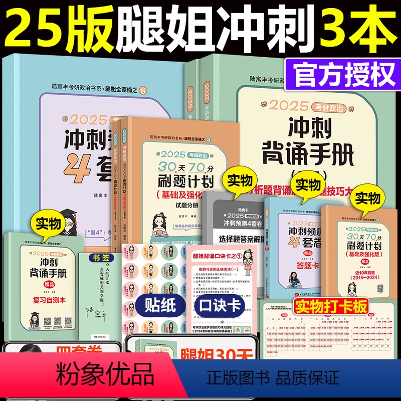 [先发]2025腿姐冲刺三本套[70分+手册+4套卷]. [正版]直营腿姐冲刺三件套2025考研政治陆寓丰腿姐3高清大图