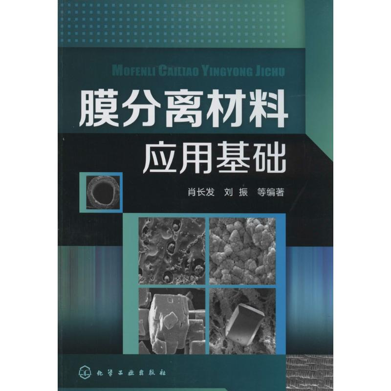 【M】膜分离材料应用基础-9787122192035
