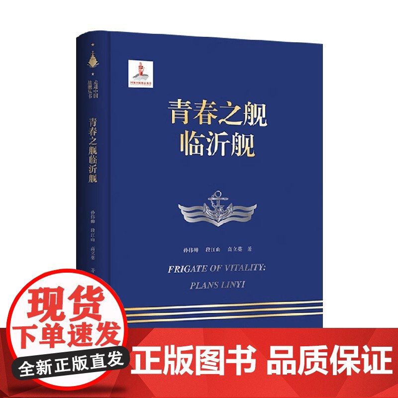青春之舰临沂舰 孙伟帅等 著 军事