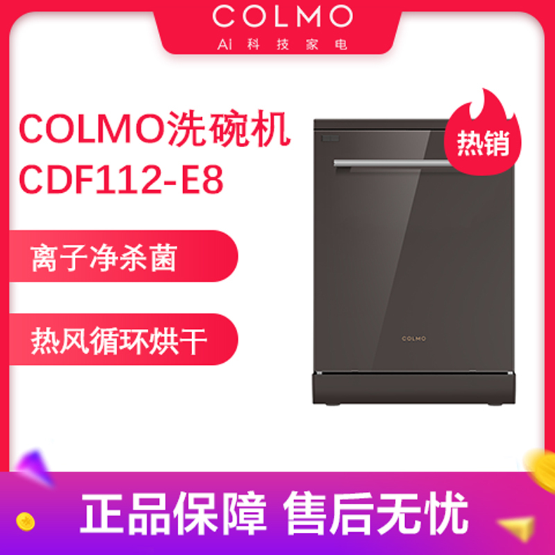 COLMO洗碗机 CDF112-E8 14套 热风烘干 离子除菌 72小时鲜存