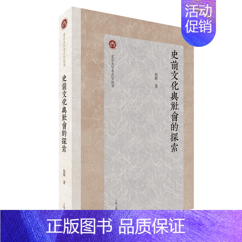 [正版]史前文化与社会的探索 赵辉 著 文物/考古社科 书店图书籍 上海古籍出版社