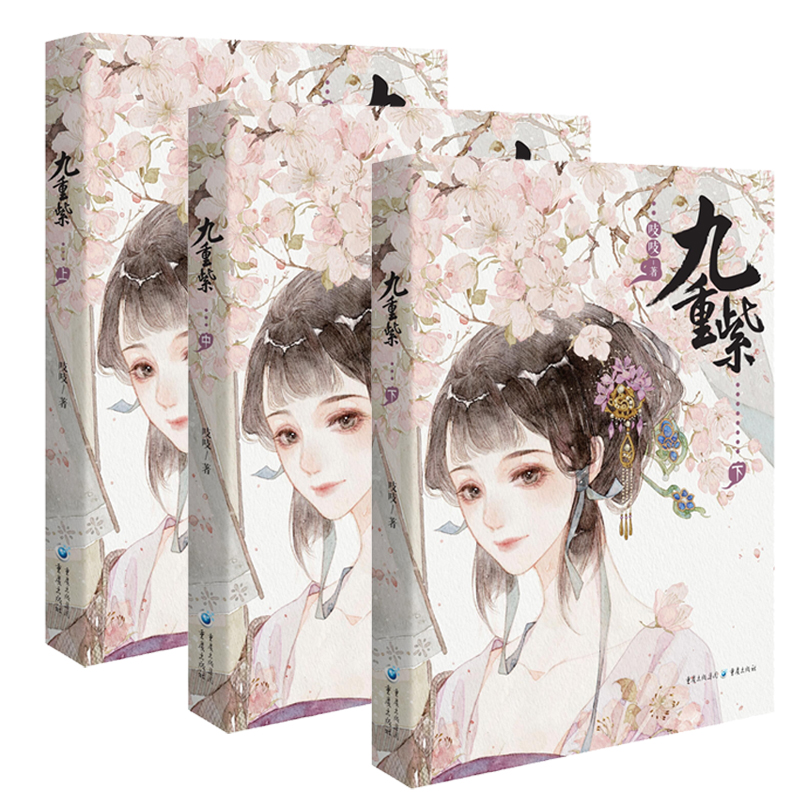 [正版]《九重紫》套装3册吱吱/著阅文古言重生文甜到忧伤古经典人气代表作十周年典藏纪念版阴谋算计 青春文学高清大图