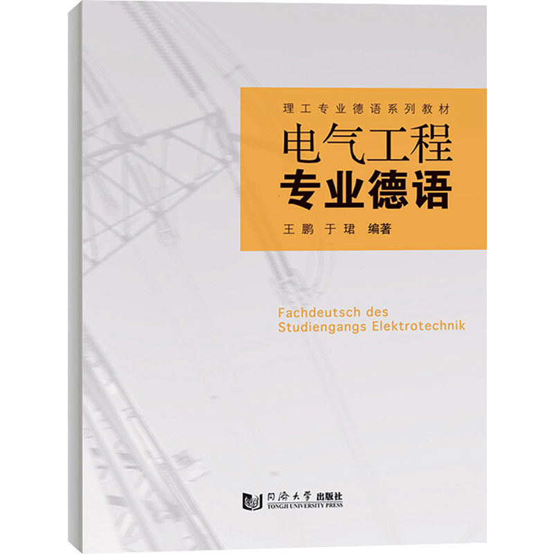 [M]电气工程专业德语-9787560893914高清大图