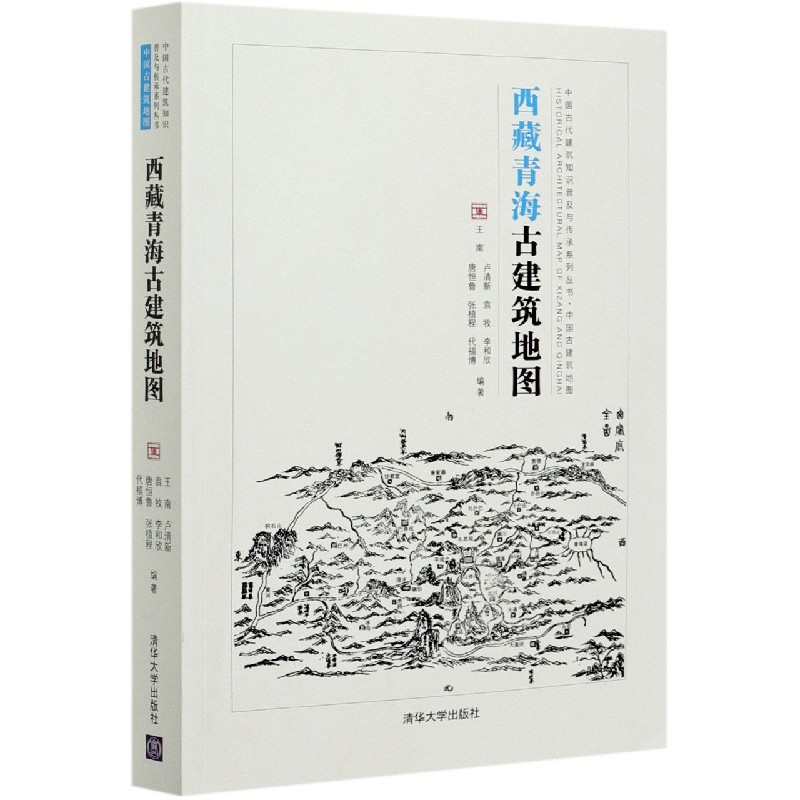 西藏青海古建筑地图/中国古代建筑知识普及与传承系列丛书 [正版]西藏青海古建筑地图/中国古代建筑知识普及与传承系列丛书高清大图