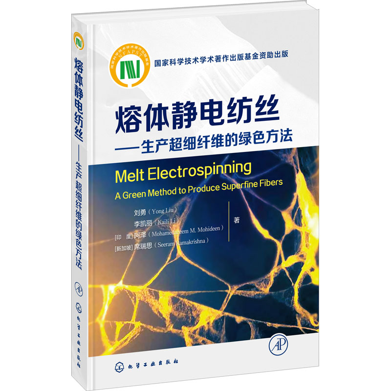 醉染图书熔体静电纺丝——生产超细纤维的绿色方法978712797高清大图