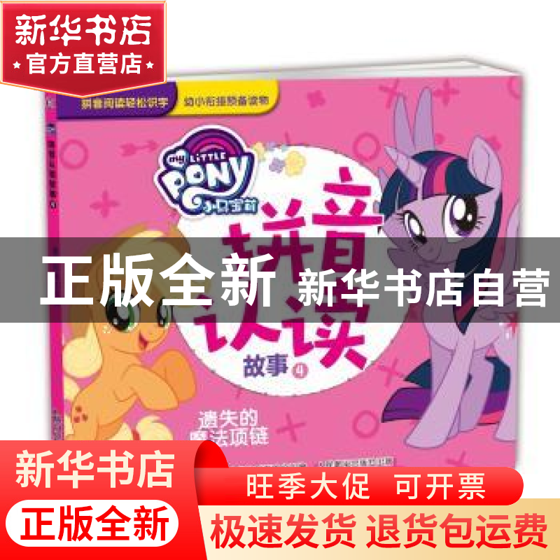 正版 小马宝莉拼音认读故事:4:遗失的魔法项链 童趣出版有限公司高清大图