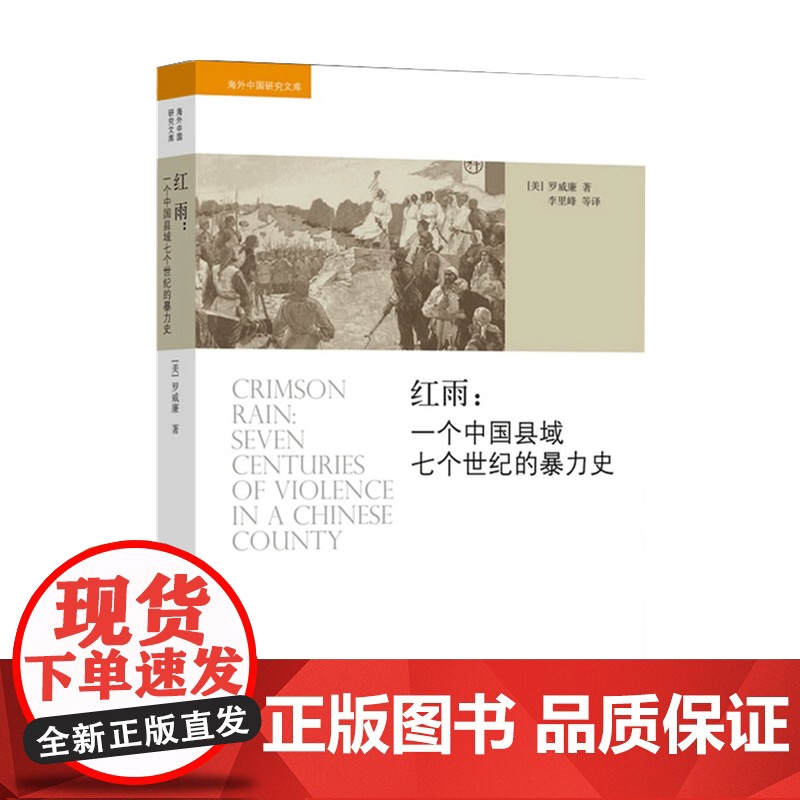 红雨 一个中国县域七个世纪的暴力史 海外中国研究文库 罗威廉 著 透视中国政治社会变迁 地方志史历史社科书籍高清大图