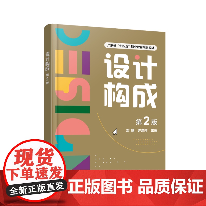 设计构成 第2版 平面构成色彩构成立体构企业实战项目AIGC设计运用 视觉元素构成理论知识构成表现规律 企业实战项目案高清大图