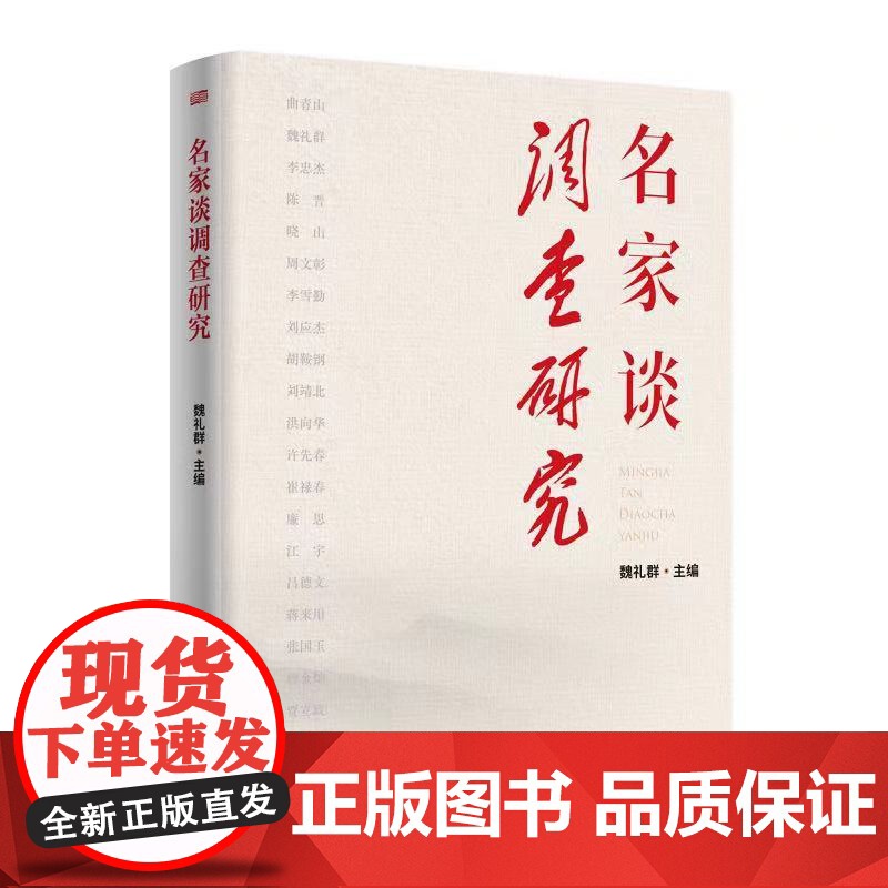 午阅正版 云仓 名家谈调查研究 东方出版社高清大图