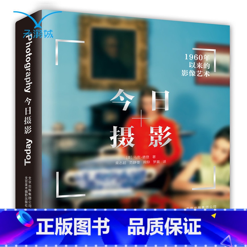 [正版]今日摄影 1960年以来的影像艺术 马克·德登 街头 肖像 纪实 景观 北京美术摄影出版社 摄影珍藏书高清大图