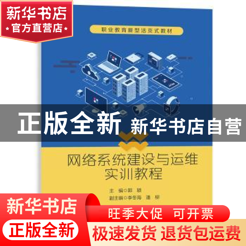 正版 网络系统建设与运维实训教程 郭颖 电子工业出版社 97871214