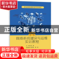 网络系统建设与运维实训教程