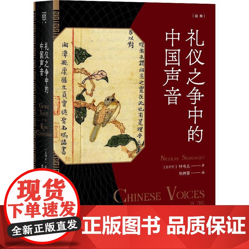 历史文本的文化间交织/礼仪之争中的中国声音/进入全球公共视域的清帝国 论衡钟鸣旦作品集上海人民出版社史学理论作正版图书籍高清大图