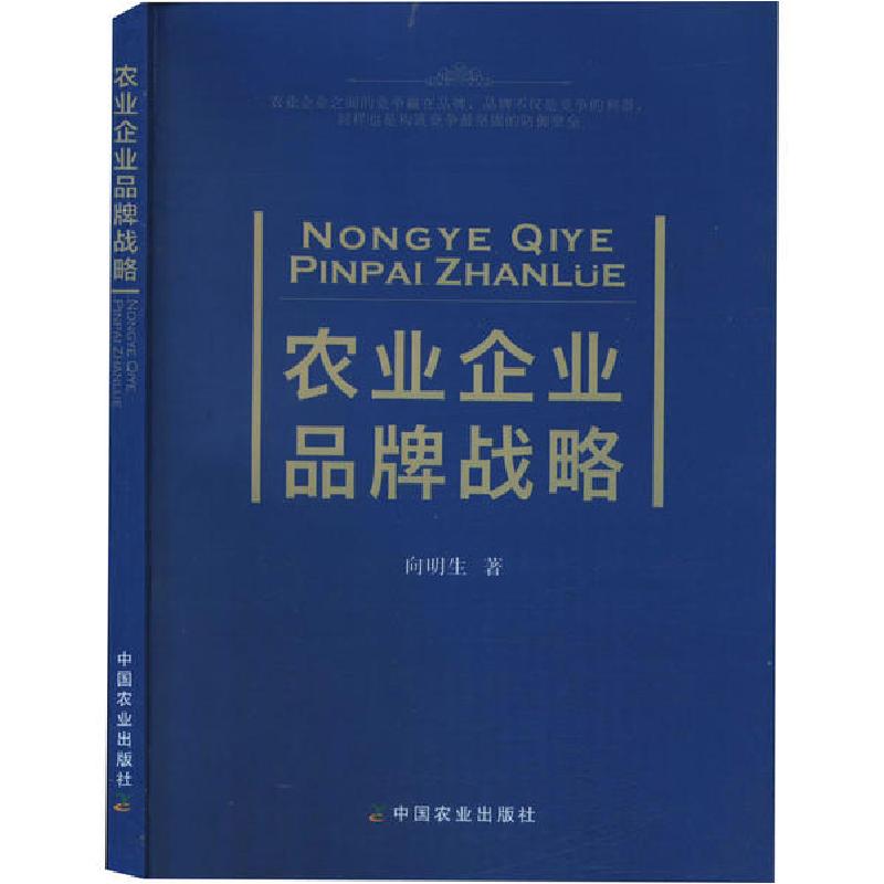 正版新书】农业企业品牌战略向明生9787109267909