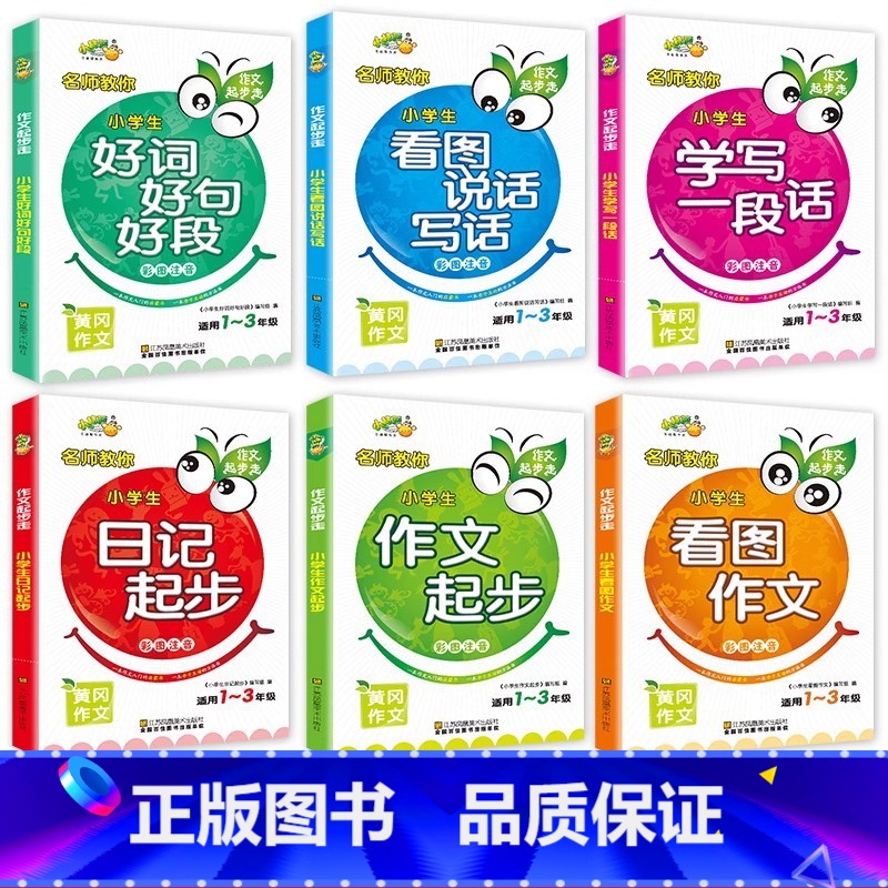 看图写话6本 小学通用 【正版】小学生看图说话写话训练全套注音版日记起步带拼音小学二年级三年级作文书专项训练范文大全入门